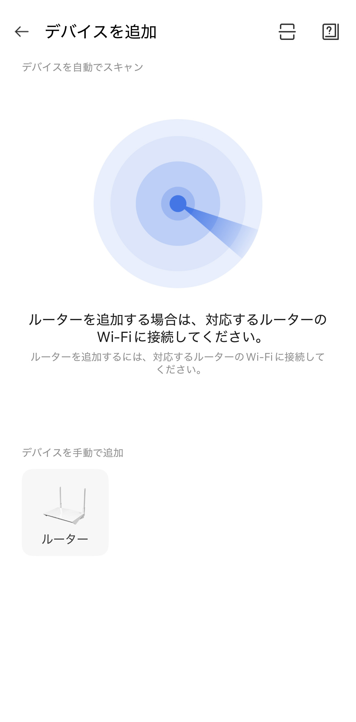 デバイスを追加画面