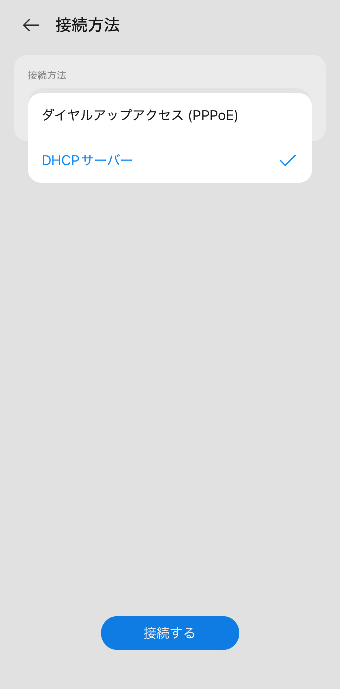 接続方法は少ない