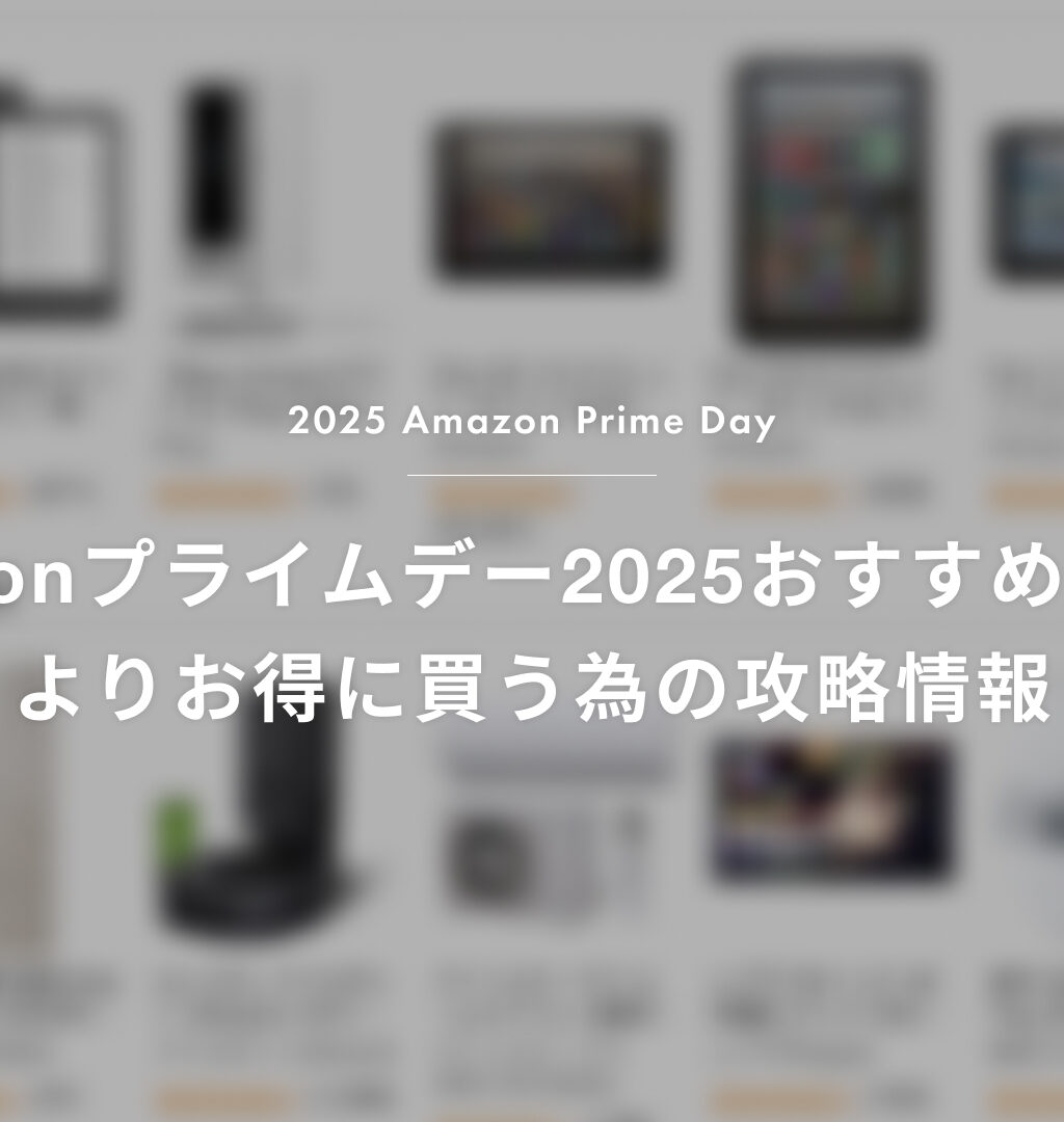 【2025】Amazonプライムデーおすすめ商品と、よりお得に買うための攻略情報