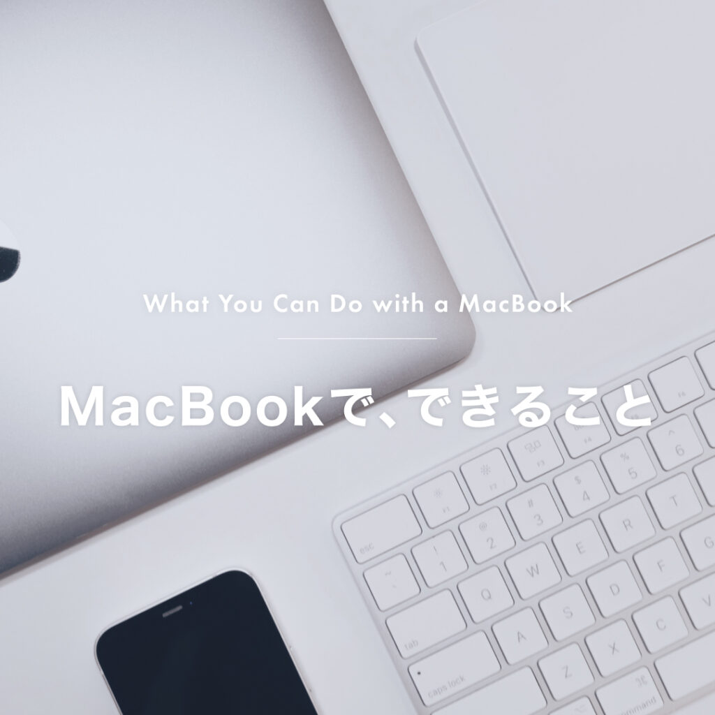 【2026年最新】MacBookでできること10選｜Mac歴10年以上のWeb制作者が解説