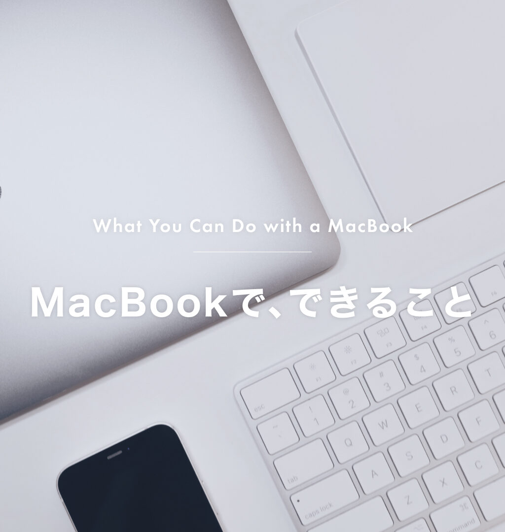 【2026年最新】MacBookでできること10選｜Mac歴10年以上のWeb制作者が解説