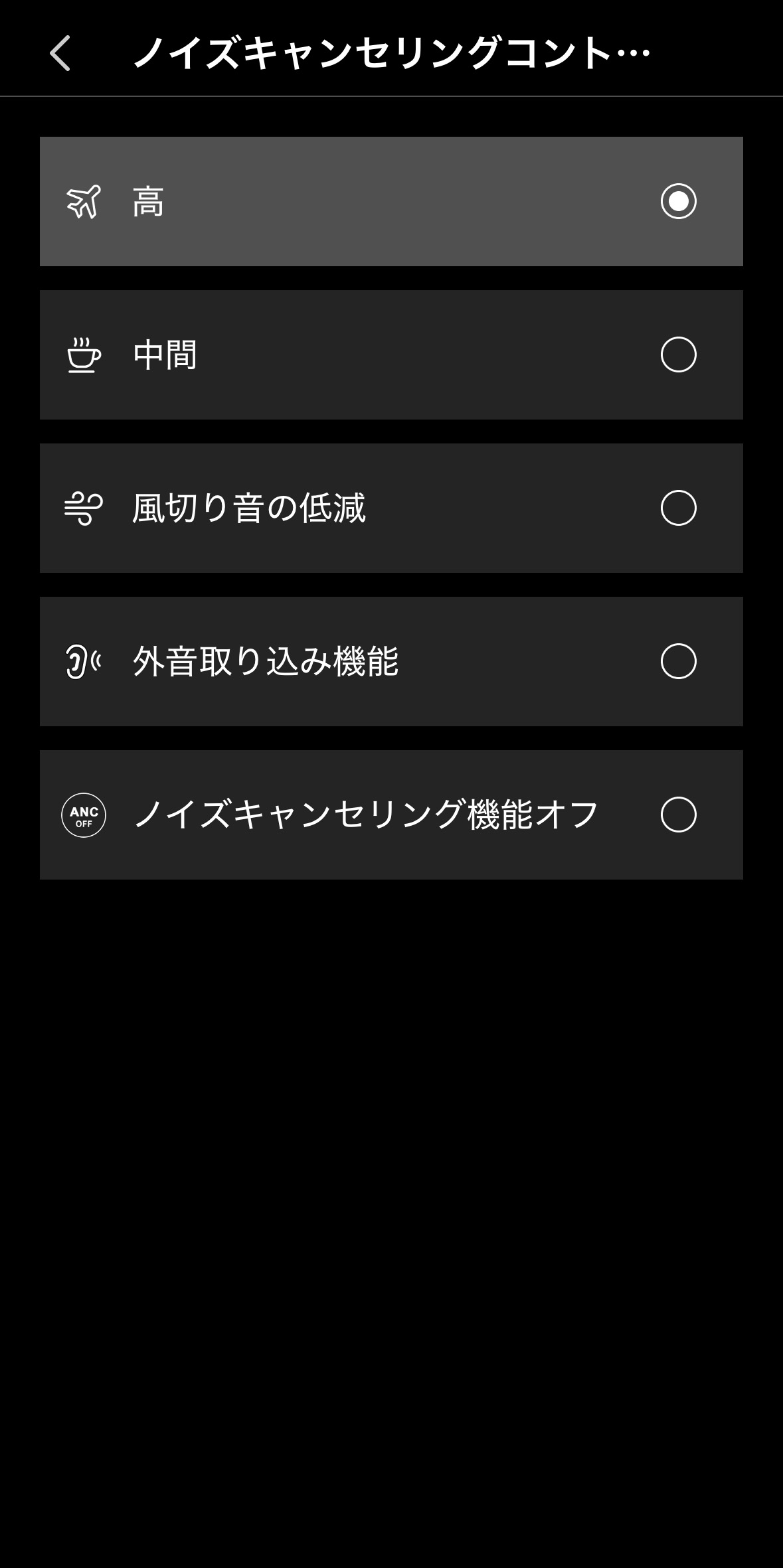 ノイズキャンセリングコントロール画面