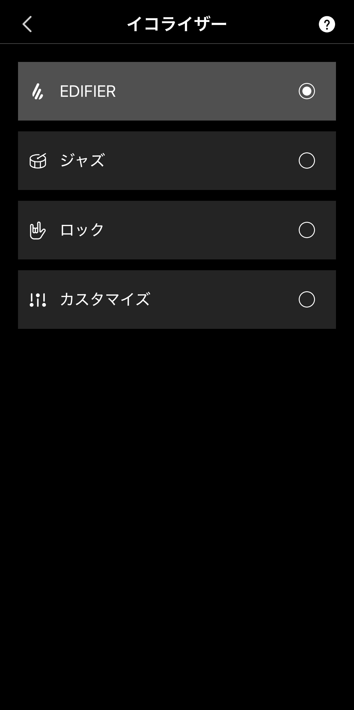イコライザー設定画面