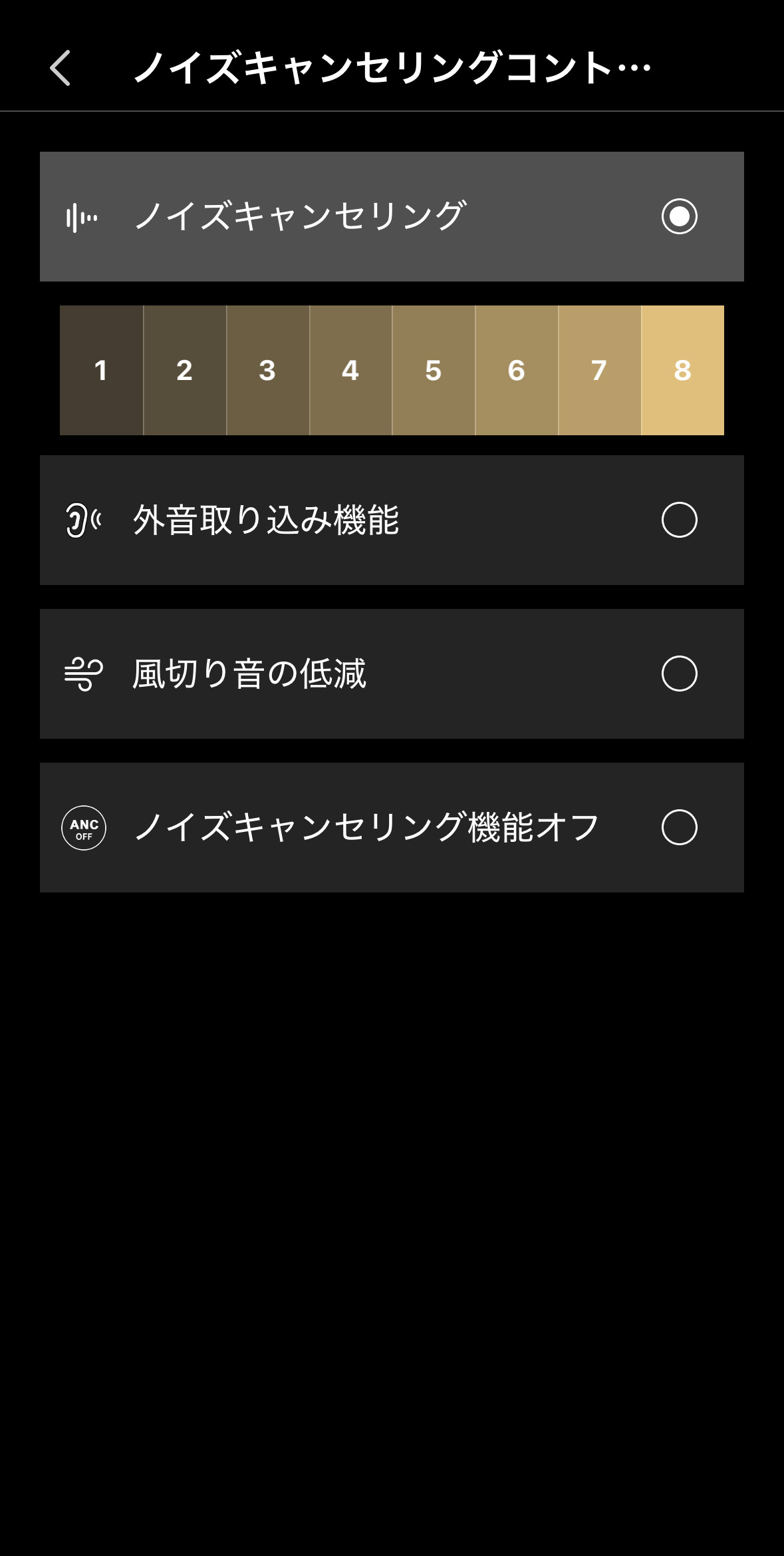 ノイズキャンセイリングコントロール画面
