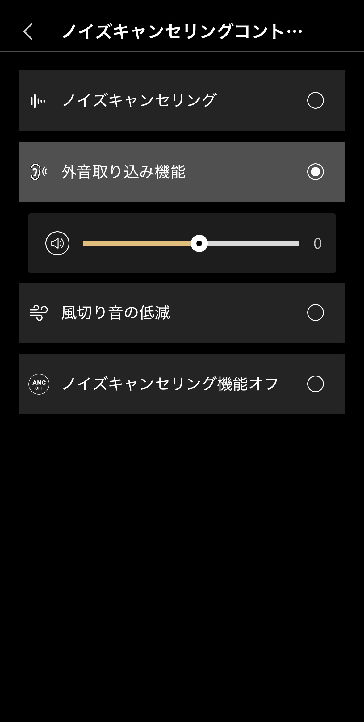 外音取り込み機能