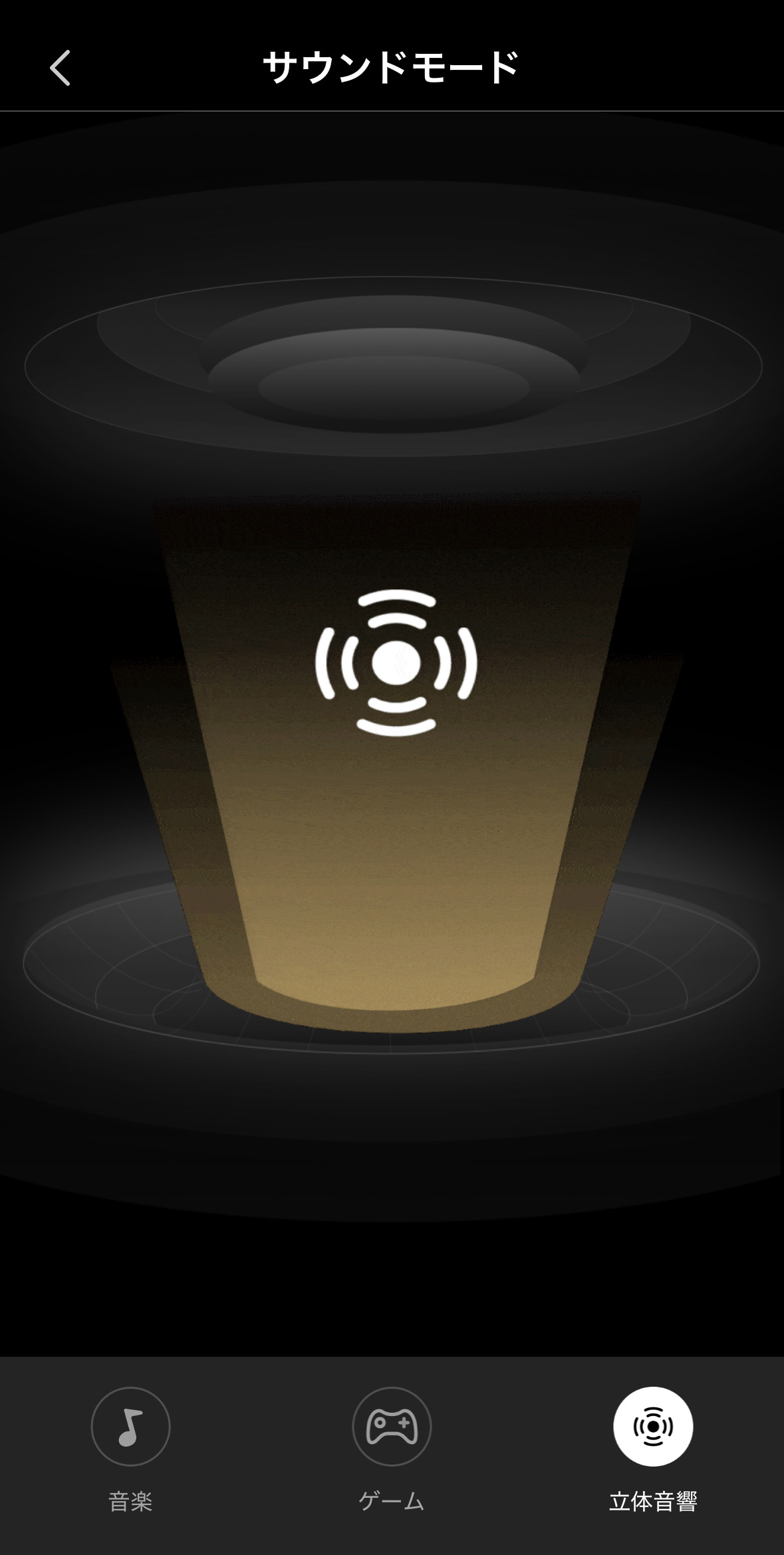サウンドモード立体音響
