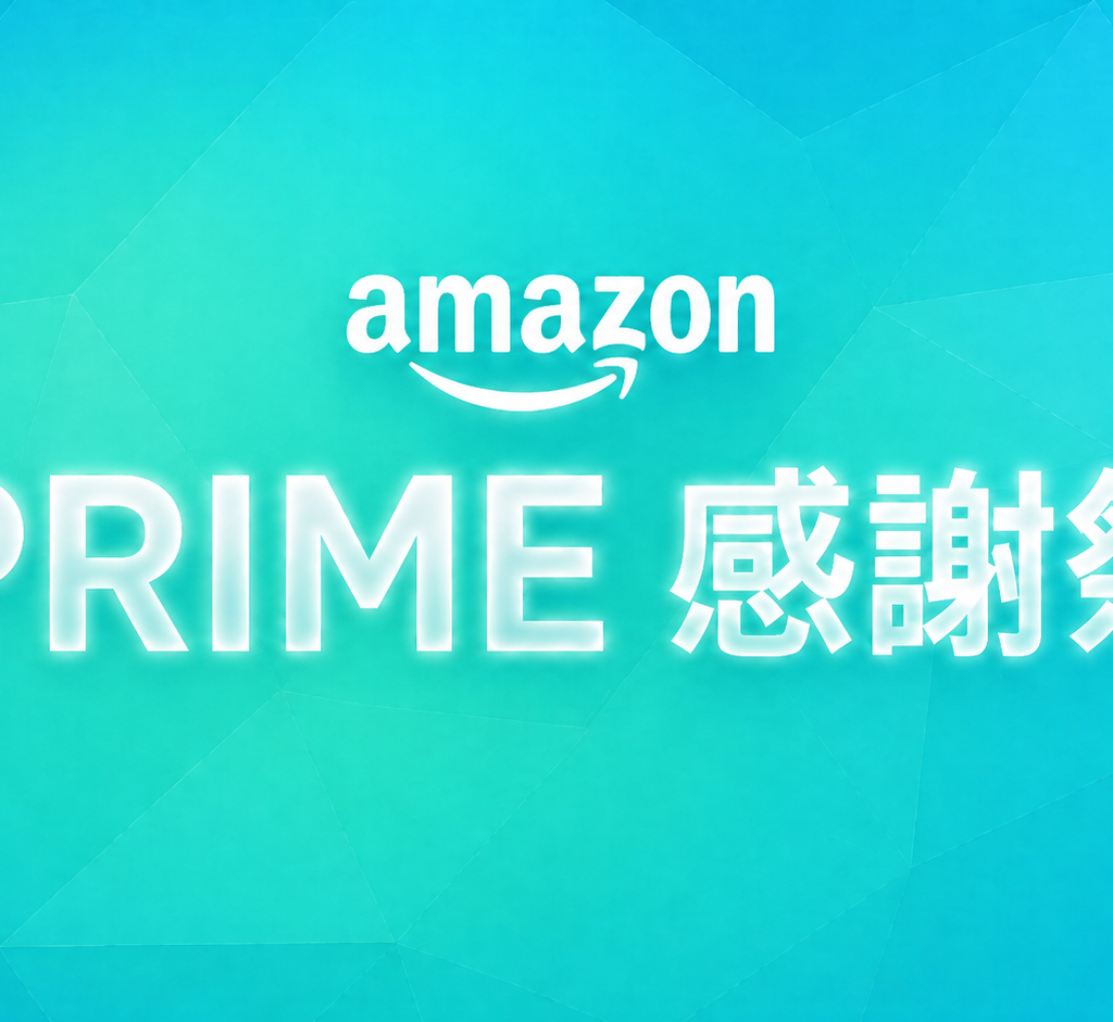Amazonプライム感謝祭 攻略法とおすすめ商品まとめ【最新版】