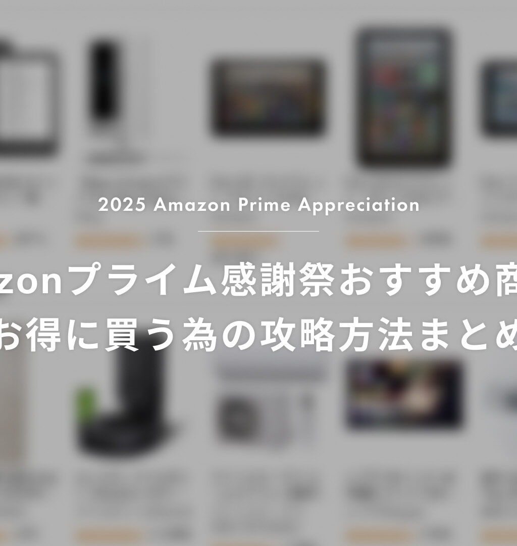 【2025】Amazonプライム感謝祭 おすすめ商品と、お得に買うための攻略方法まとめ