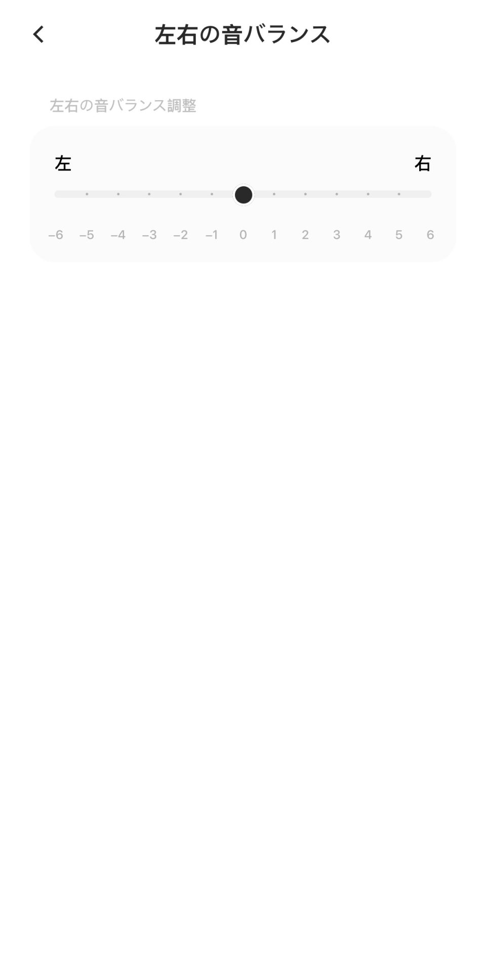 左右の音バランス設定画面