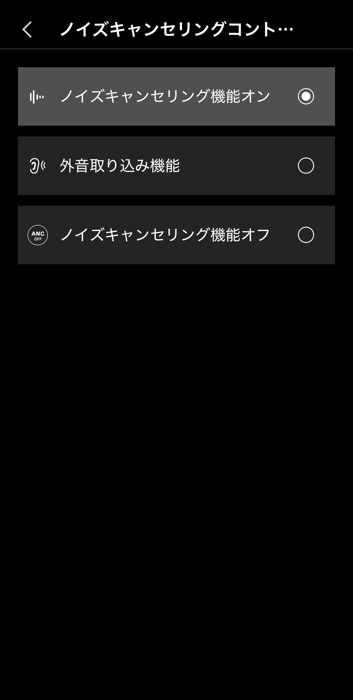 ノイズキャンセリングコントロール画面