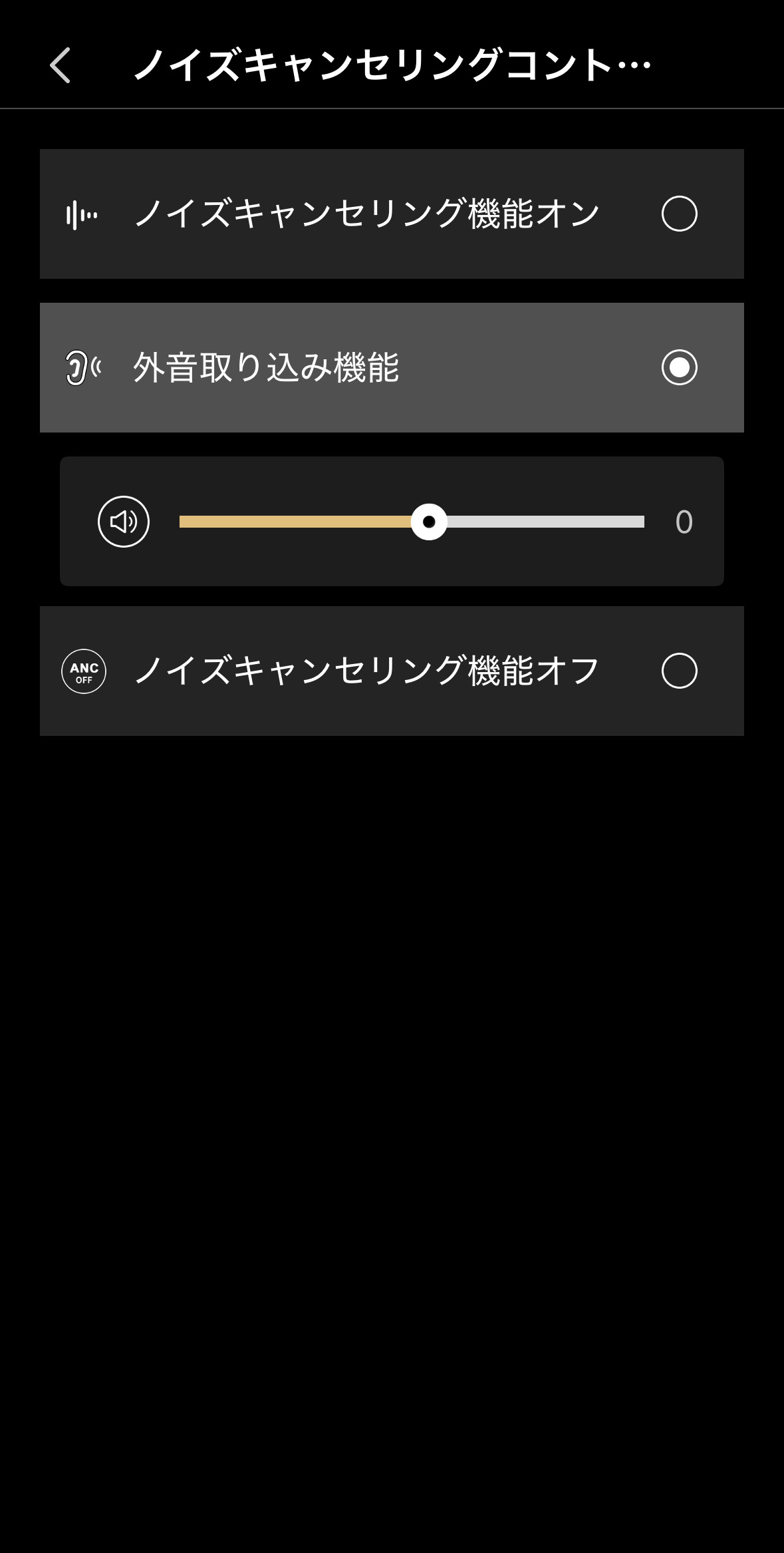 外音取り込み機能強度調整