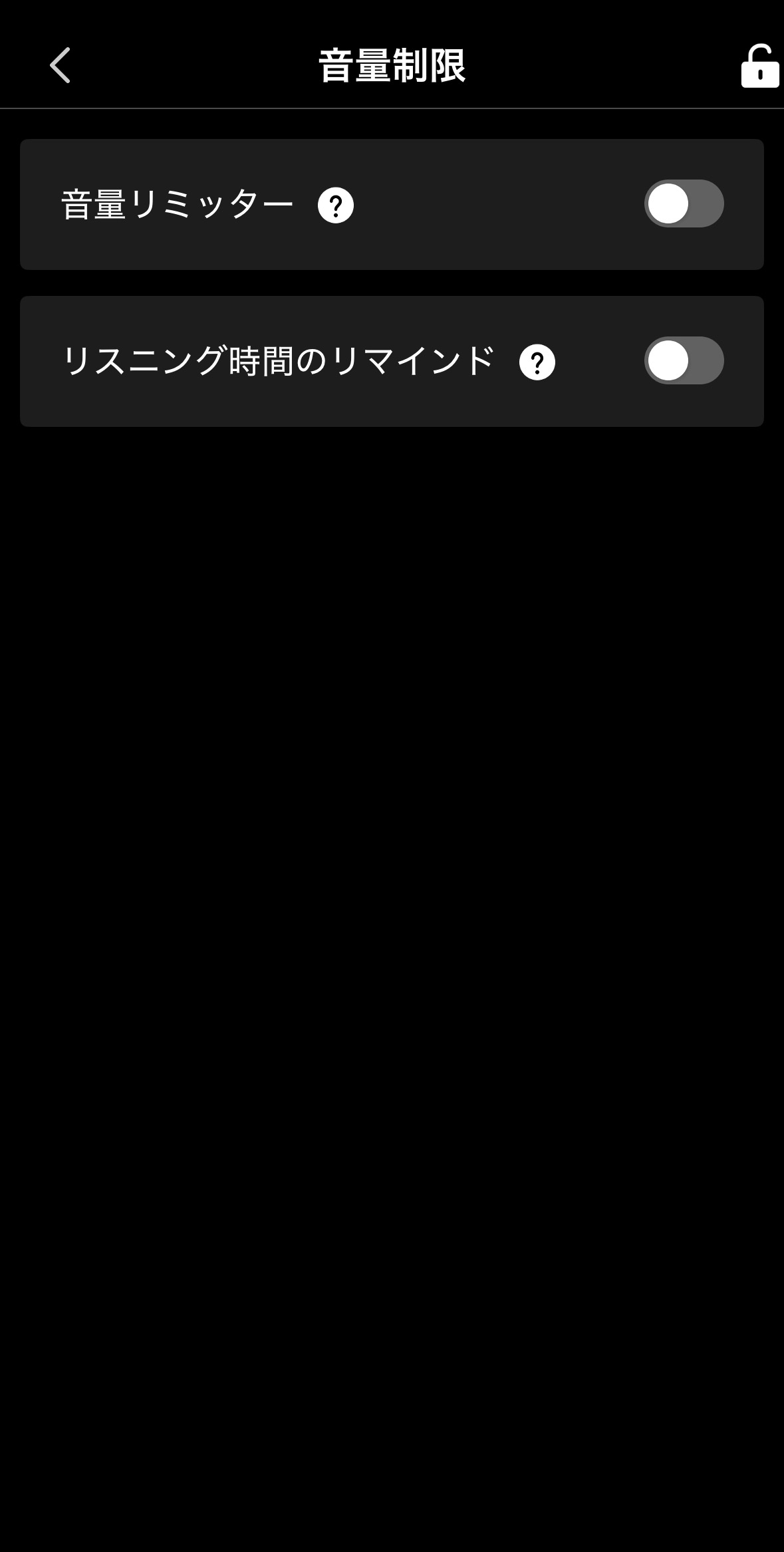 音量制限設定画面