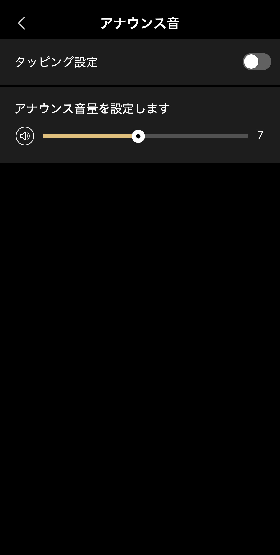 アナウンス音設定画面