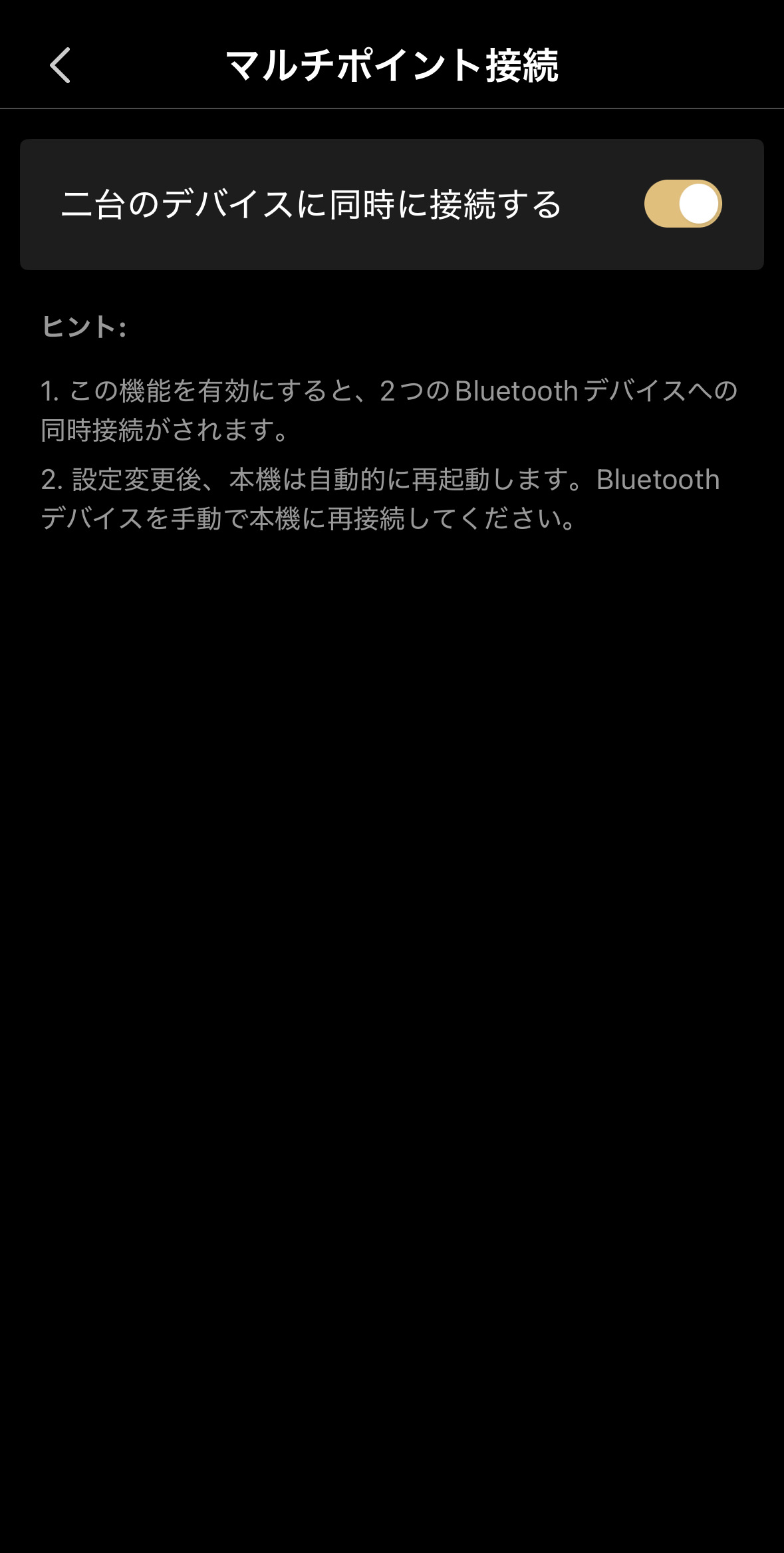 マルチポイント接続設定画面