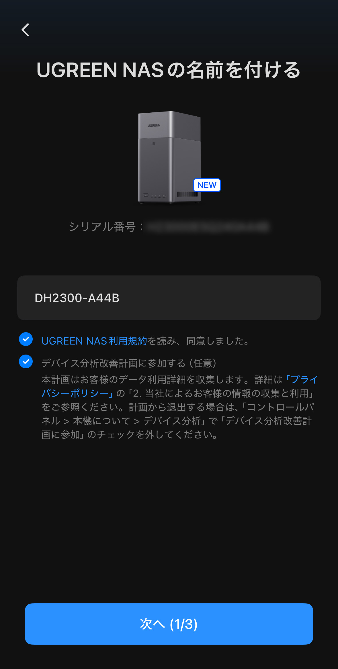 NASに名前をつける