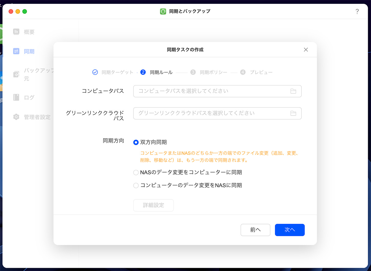 同期とバックアップ画面