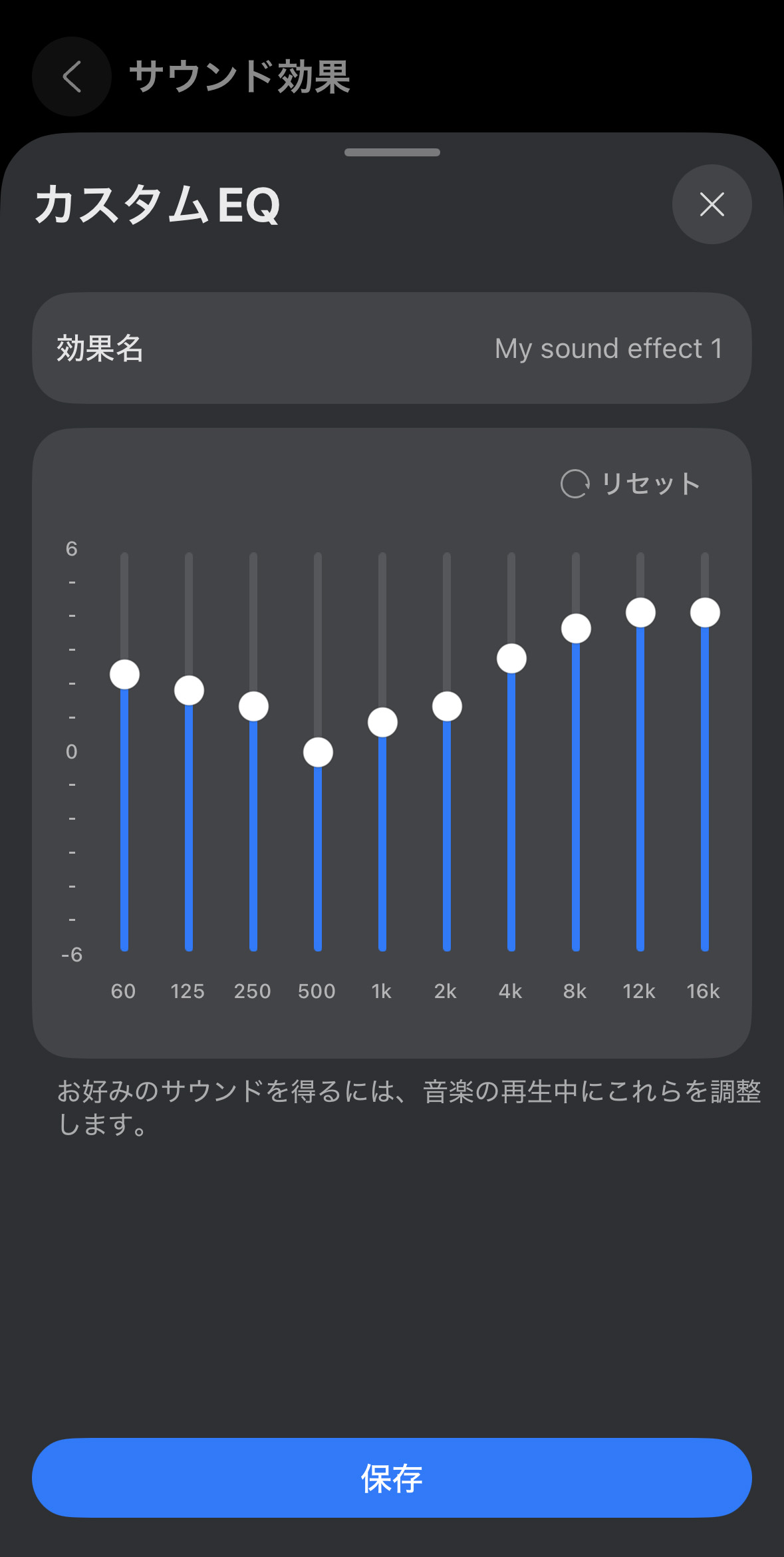 カスタムEQ設定画面
