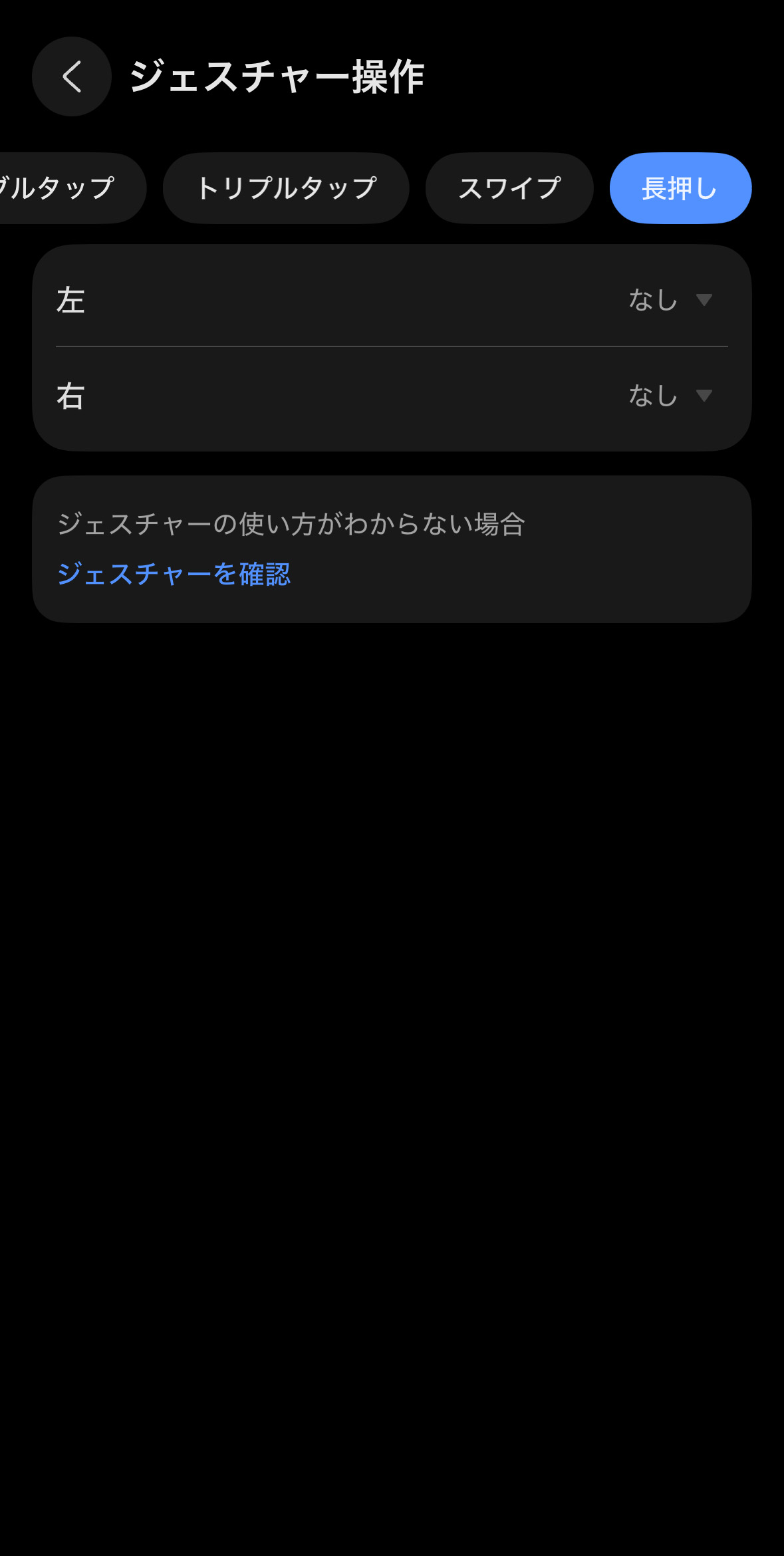 長押しの操作割当