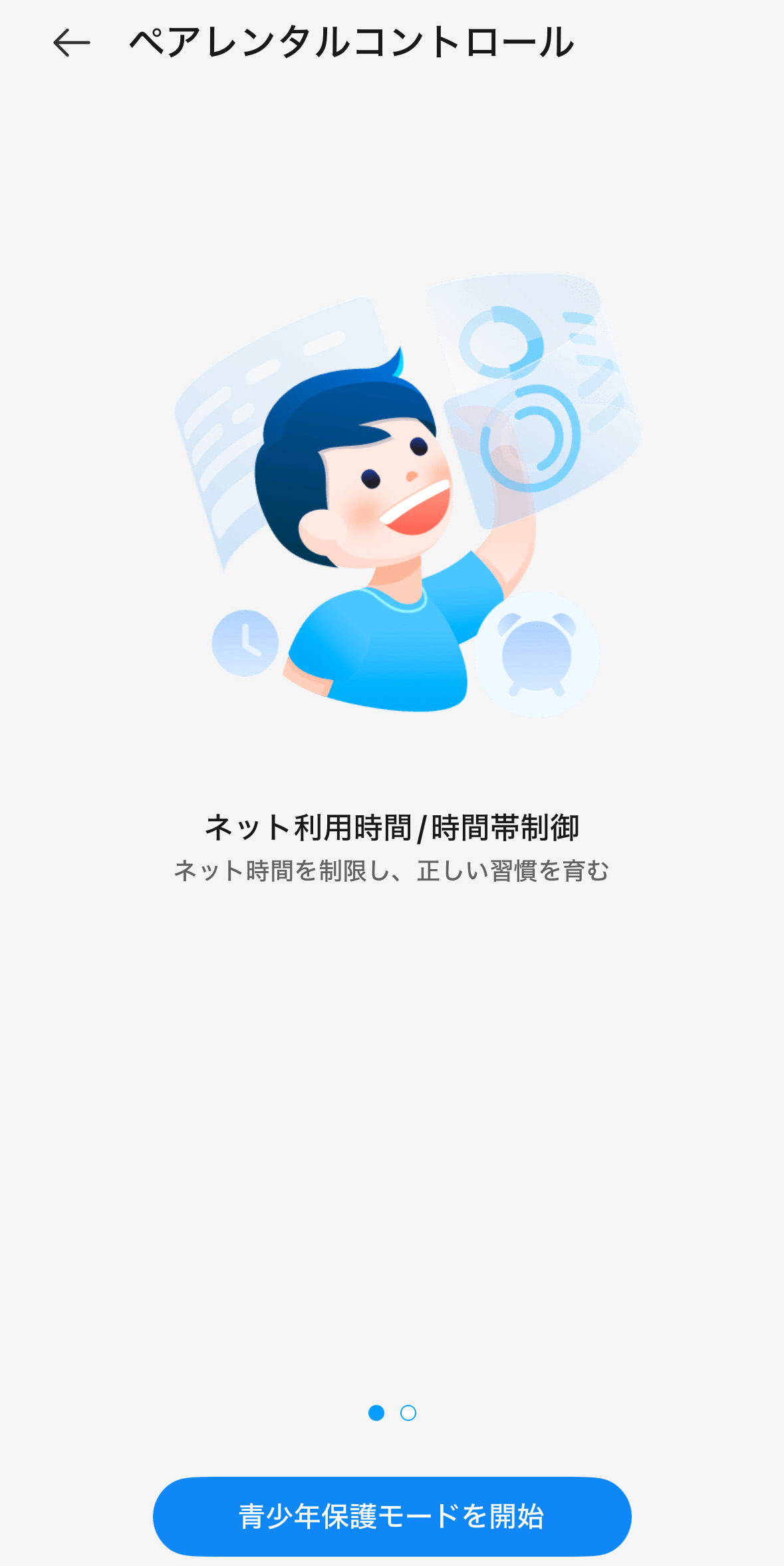 ペアレンタルコントロール