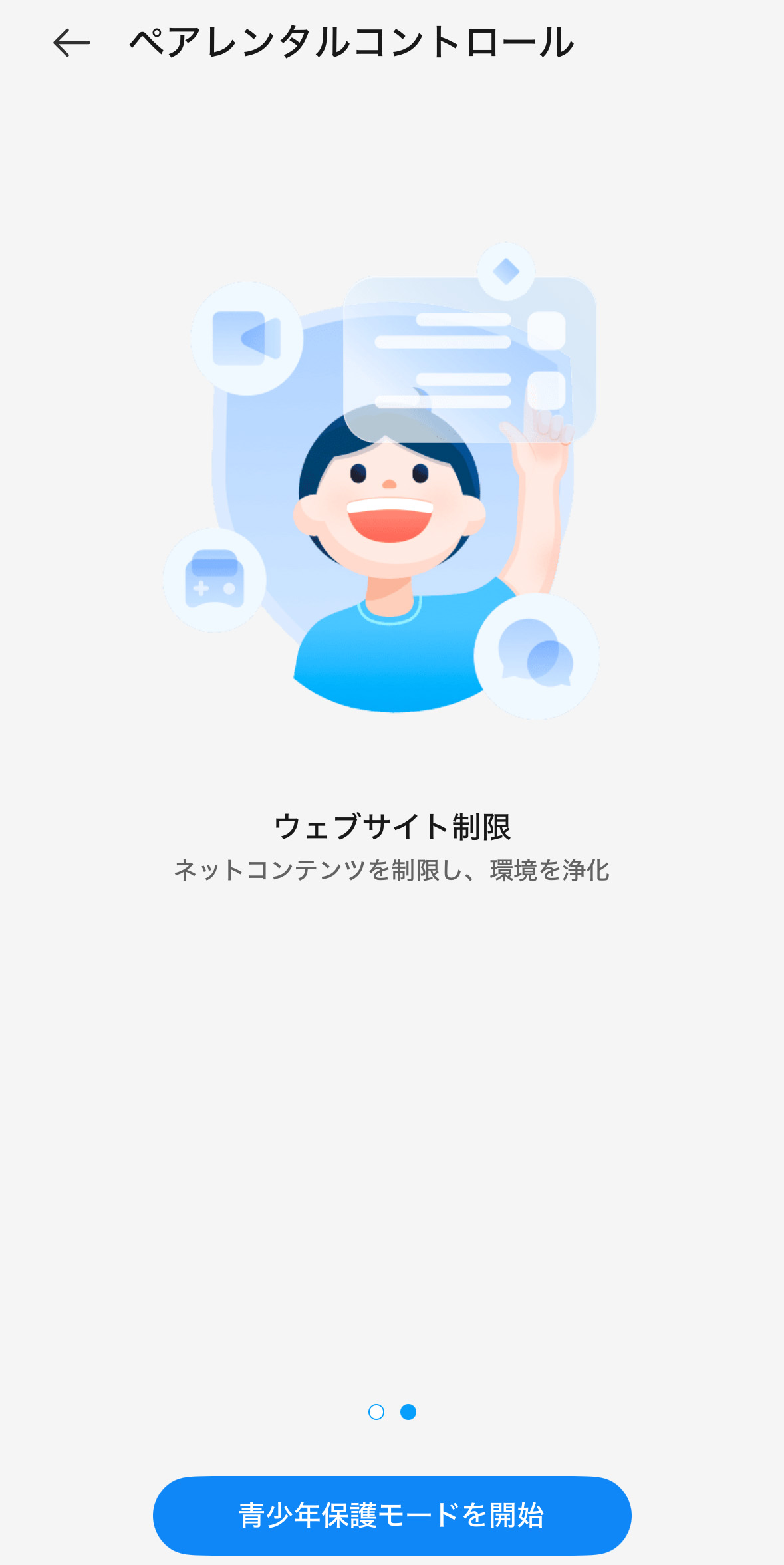 ペアレンタルコントロール