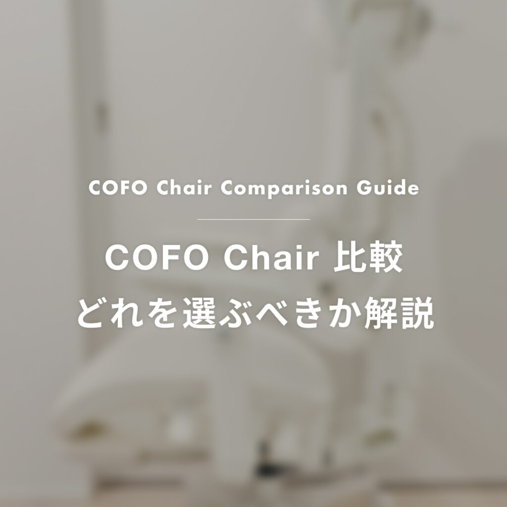 COFO Chair 比較 Premium 2 / Pro 2 / Premium / Lite どれを選ぶべきか解説