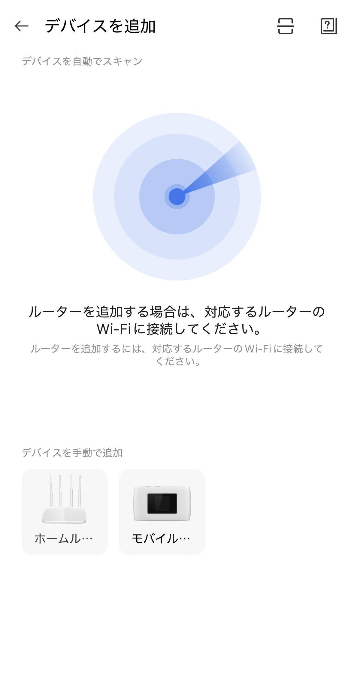 デバイス追加画面