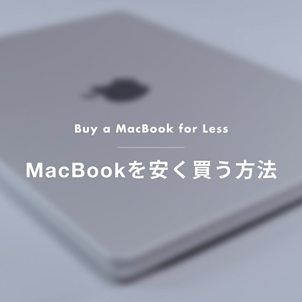 【2026年最新】MacBookを安く買うならどこ？コストコ・Amazon・学割を比較