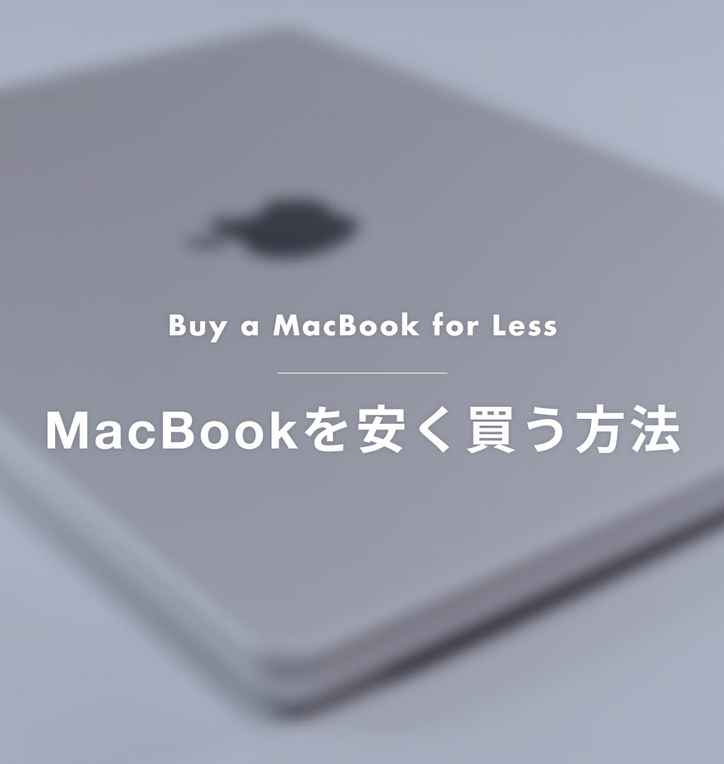 【2026年最新】MacBookを安く買うならどこ？コストコ・Amazon・学割を比較