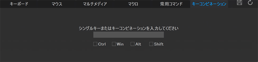 キーコンビネーションタブ